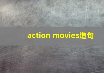 action movies造句